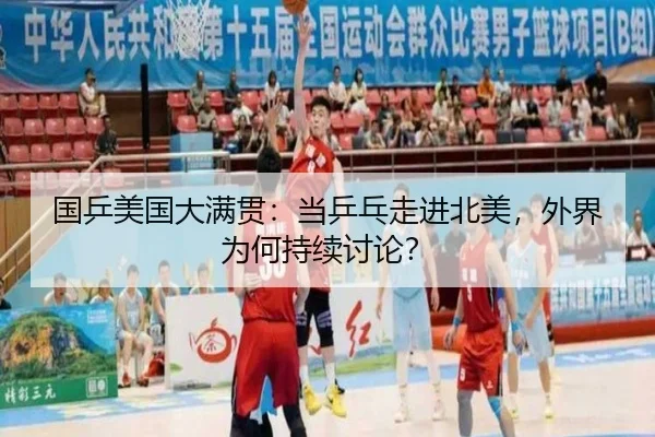 国乒美国大满贯：当乒乓走进北美，外界为何持续讨论？